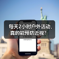 每天2小时户外活动,真的能预防近视?(图4) 每天2小时户外活动,真的能预防近视?(图4)