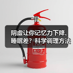 阴虚让你记忆力下降、睡眠差?科学调理方法来了(图2) 阴虚让你记忆力下降、睡眠差?科学调理方法来了(图2)