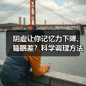 阴虚让你记忆力下降、睡眠差？科学调理方法来了