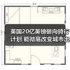 英国20亿英镑砸向骑行计划 能彻底改变城市出行方式吗(图3) 英国20亿英镑砸向骑行计划 能彻底改变城市出行方式吗(图3)