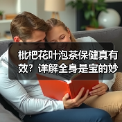 枇杷花叶泡茶保健真有效?详解全身是宝的妙用(图2) 枇杷花叶泡茶保健真有效?详解全身是宝的妙用(图2)