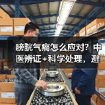 膀胱气痛怎么应对？中医辨证+科学处理，避免急症风险