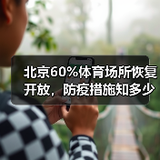 北京60%体育场所恢复开放，防疫措施知多少？