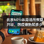 北京60%体育场所恢复开放,防疫措施知多少?(图4) 北京60%体育场所恢复开放,防疫措施知多少?(图4)