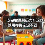 吃完榴莲别扔壳！这些妙用你肯定想不到（图2）