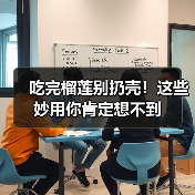 吃完榴莲别扔壳！这些妙用你肯定想不到（图4）