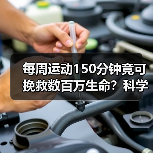 每周运动150分钟竟可挽救数百万生命?科学解析运动防早亡真相(图2) 每周运动150分钟竟可挽救数百万生命?科学解析运动防早亡真相(图2)