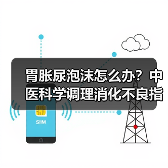胃胀尿泡沫怎么办?中医科学调理消化不良指南(图2) 胃胀尿泡沫怎么办?中医科学调理消化不良指南(图2)