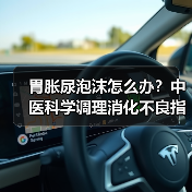 胃胀尿泡沫怎么办?中医科学调理消化不良指南(图3) 胃胀尿泡沫怎么办?中医科学调理消化不良指南(图3)
