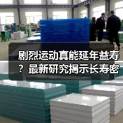 剧烈运动真能延年益寿?最新研究揭示长寿密码(图2) 剧烈运动真能延年益寿?最新研究揭示长寿密码(图2)