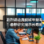 剧烈运动真能延年益寿?最新研究揭示长寿密码(图1) 剧烈运动真能延年益寿?最新研究揭示长寿密码(图1)