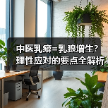 中医乳癖=乳腺增生?理性应对的要点全解析(图3) 中医乳癖=乳腺增生?理性应对的要点全解析(图3)