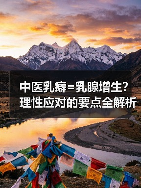 中医乳癖=乳腺增生?理性应对的要点全解析(图4) 中医乳癖=乳腺增生?理性应对的要点全解析(图4)