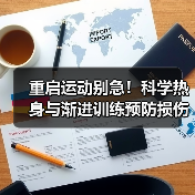 重启运动别急！科学热身与渐进训练预防损伤