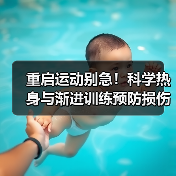 重启运动别急!科学热身与渐进训练预防损伤(图2) 重启运动别急!科学热身与渐进训练预防损伤(图2)