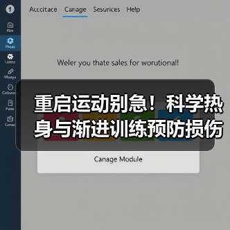 重启运动别急!科学热身与渐进训练预防损伤(图4) 重启运动别急!科学热身与渐进训练预防损伤(图4)