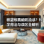 板蓝根真能防流感?科学用法与误区全解析(图4) 板蓝根真能防流感?科学用法与误区全解析(图4)