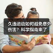 久违运动如何避免意外伤害?科学指南来了(图2) 久违运动如何避免意外伤害?科学指南来了(图2)