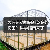 久违运动如何避免意外伤害?科学指南来了(图1) 久违运动如何避免意外伤害?科学指南来了(图1)