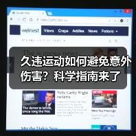 久违运动如何避免意外伤害?科学指南来了(图3) 久违运动如何避免意外伤害?科学指南来了(图3)