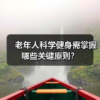 老年人科学健身需掌握哪些关键原则?(图2) 老年人科学健身需掌握哪些关键原则?(图2)