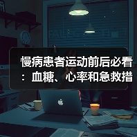 慢病患者运动前后必看:血糖、心率和急救措施全解析(图2) 慢病患者运动前后必看:血糖、心率和急救措施全解析(图2)