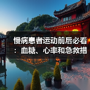 慢病患者运动前后必看：血糖、心率和急救措施全解析