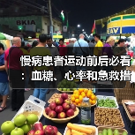 慢病患者运动前后必看:血糖、心率和急救措施全解析(图3) 慢病患者运动前后必看:血糖、心率和急救措施全解析(图3)
