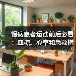 慢病患者运动前后必看:血糖、心率和急救措施全解析(图4) 慢病患者运动前后必看:血糖、心率和急救措施全解析(图4)