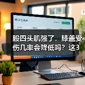 股四头肌强了，膝盖受伤几率会降低吗？这3个动作教你预防