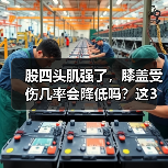 股四头肌强了，膝盖受伤几率会降低吗？这3个动作教你预防（图2）