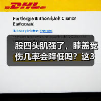 股四头肌强了，膝盖受伤几率会降低吗？这3个动作教你预防（图4）
