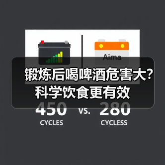 锻炼后喝啤酒危害大？科学饮食更有效
