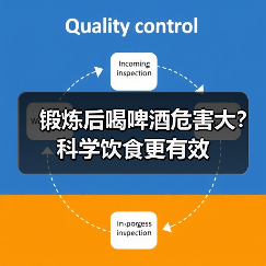 锻炼后喝啤酒危害大?科学饮食更有效(图2) 锻炼后喝啤酒危害大?科学饮食更有效(图2)