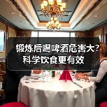锻炼后喝啤酒危害大?科学饮食更有效(图4) 锻炼后喝啤酒危害大?科学饮食更有效(图4)