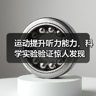运动提升听力能力,科学实验验证惊人发现(图3) 运动提升听力能力,科学实验验证惊人发现(图3)