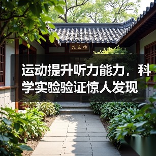 运动提升听力能力,科学实验验证惊人发现(图4) 运动提升听力能力,科学实验验证惊人发现(图4)