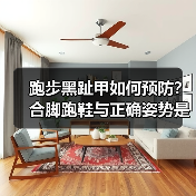 跑步黑趾甲如何预防？合脚跑鞋与正确姿势是关键