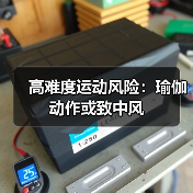 高难度运动风险：瑜伽动作或致中风