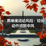 高难度运动风险:瑜伽动作或致中风(图2) 高难度运动风险:瑜伽动作或致中风(图2)