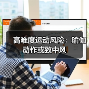 高难度运动风险:瑜伽动作或致中风(图4) 高难度运动风险:瑜伽动作或致中风(图4)