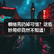 榴梿壳扔掉可惜？这些妙用你竟然不知道！