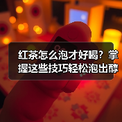 红茶怎么泡才好喝?掌握这些技巧轻松泡出醇香茶汤(图2) 红茶怎么泡才好喝?掌握这些技巧轻松泡出醇香茶汤(图2)
