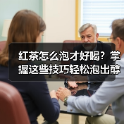红茶怎么泡才好喝?掌握这些技巧轻松泡出醇香茶汤(图4) 红茶怎么泡才好喝?掌握这些技巧轻松泡出醇香茶汤(图4)