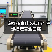 泡红茶有什么技巧？三步搞定黄金口感