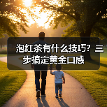 泡红茶有什么技巧?三步搞定黄金口感(图2) 泡红茶有什么技巧?三步搞定黄金口感(图2)