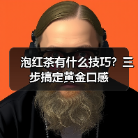 泡红茶有什么技巧?三步搞定黄金口感(图4) 泡红茶有什么技巧?三步搞定黄金口感(图4)