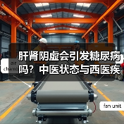 肝肾阴虚会引发糖尿病吗?中医状态与西医疾病如何区分?(图2) 肝肾阴虚会引发糖尿病吗?中医状态与西医疾病如何区分?(图2)