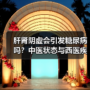 肝肾阴虚会引发糖尿病吗?中医状态与西医疾病如何区分?(图1) 肝肾阴虚会引发糖尿病吗?中医状态与西医疾病如何区分?(图1)