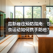 最新癌症预防指南：饮食运动如何携手防癌？（图1）